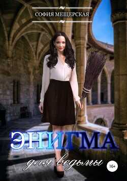 Энигма для ведьмы  - Мещерская София