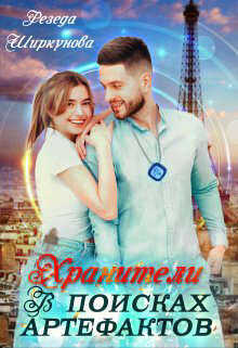 Хранители. В поисках артефактов  - Ширкунова Резеда