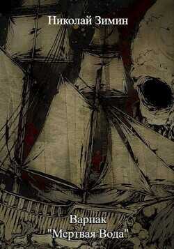 Варнак. "Мертвая вода"  - Зимин Николай