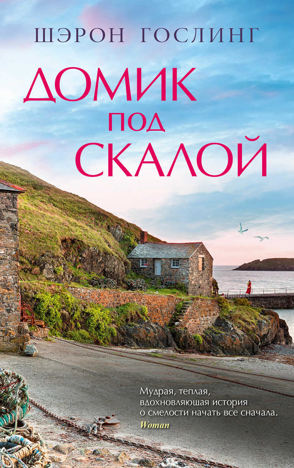 Домик под скалой - Шэрон Гослинг
