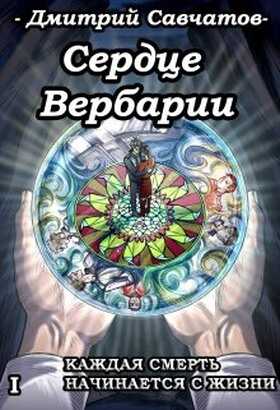 Сердце Вербарии - Дмитрий Савчатов