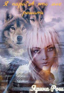 Я пара? А это мне решать.  - Рош Ярина