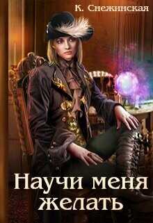 Научи меня желать  - Снежинская Катерина