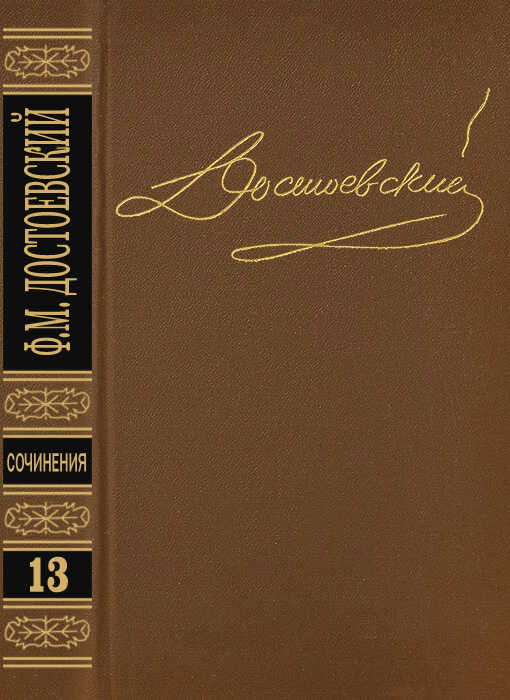 Том 13. Дневник писателя 1876 - Федор Михайлович Достоевский