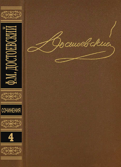Том 4. Униженные и оскорбленные. Повести и рассказы 1862–1866. Игрок - Федор Михайлович Достоевский