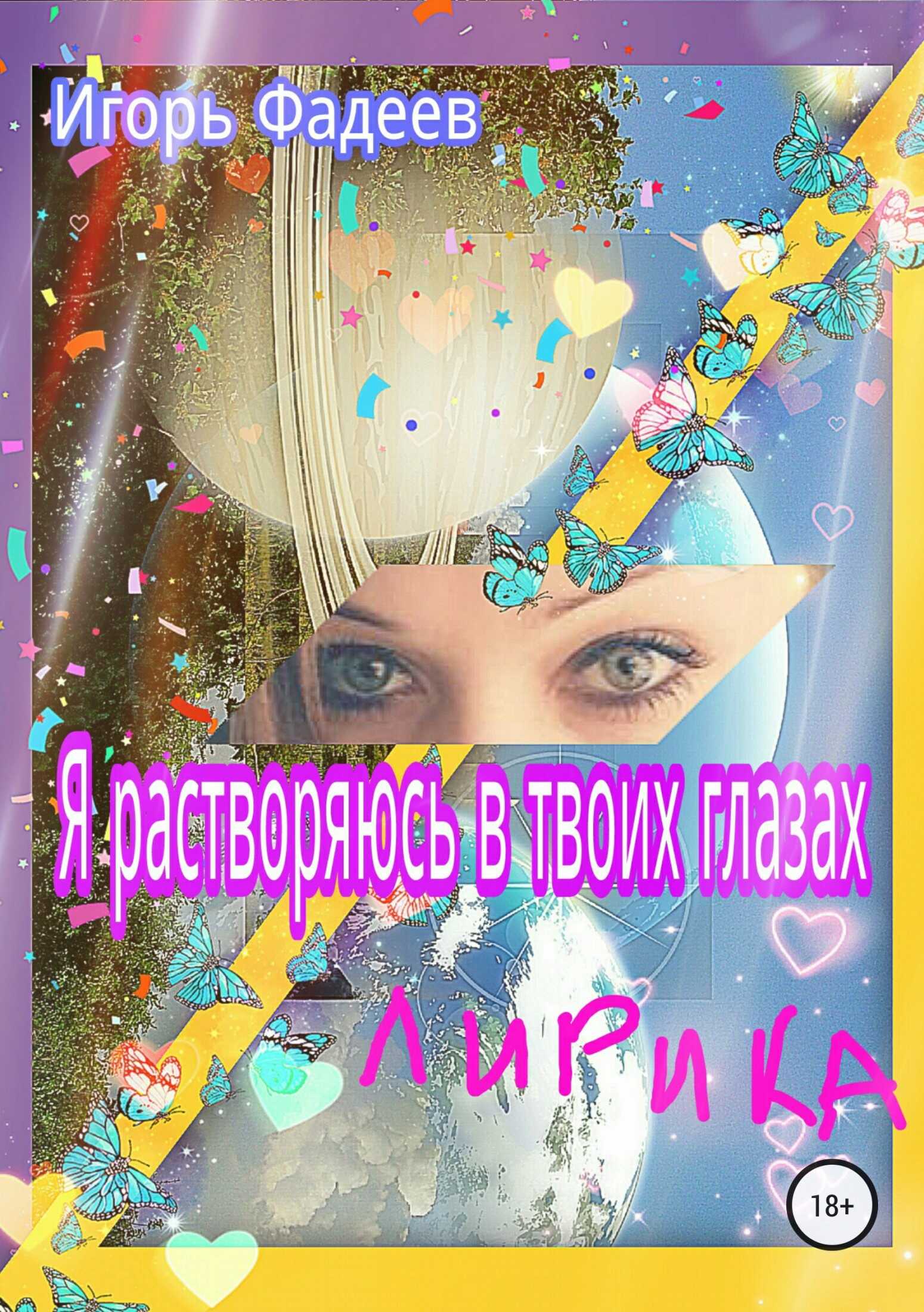 Я растворяюсь в твоих глазах - Игорь Алексеевич Фадеев