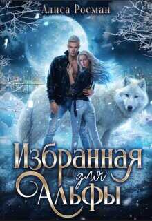 Избранная для Альфы  - Росман Алиса