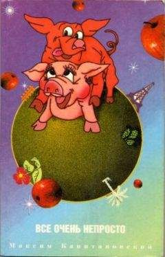 Максим Капитановский - Все очень непросто