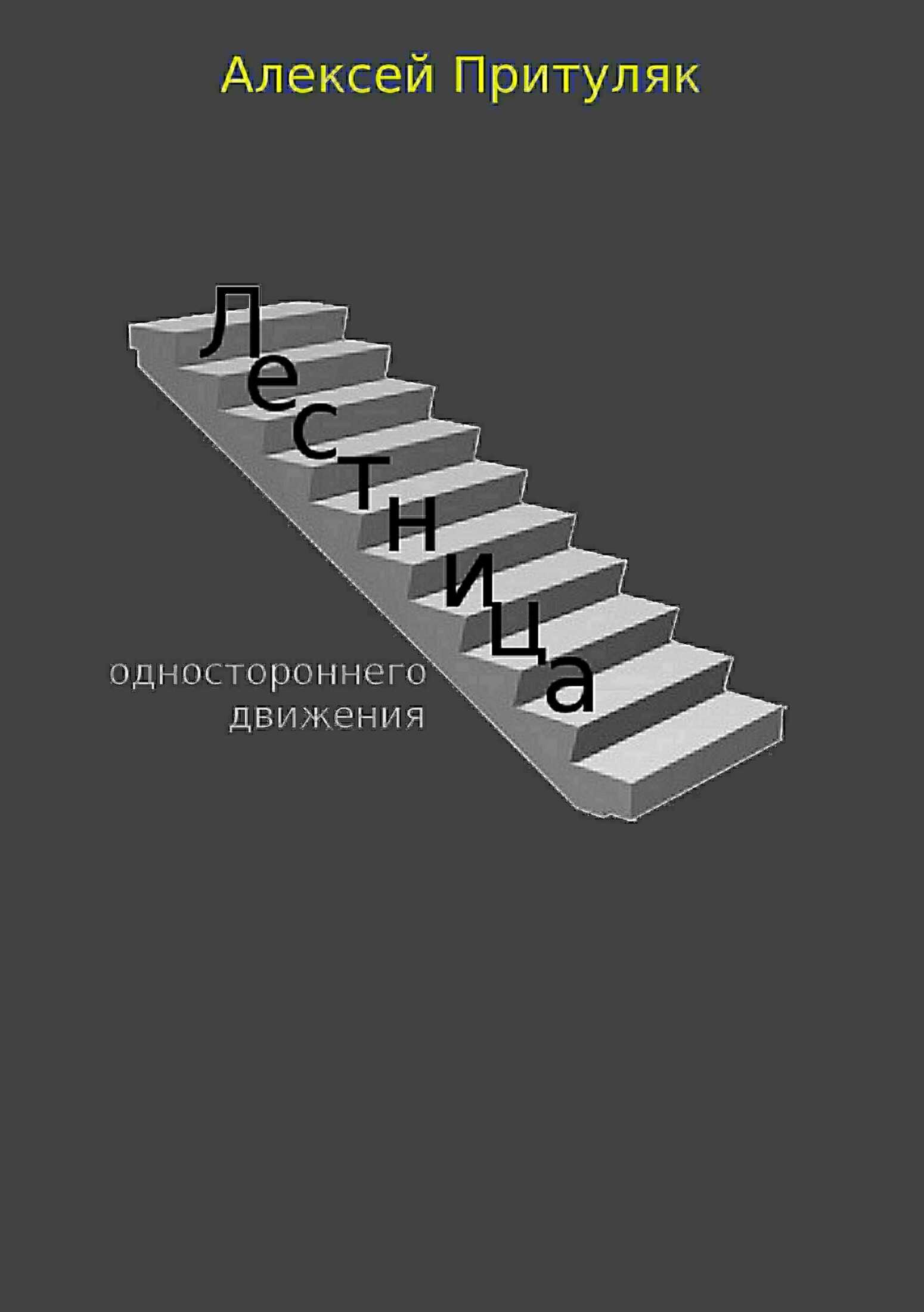 Лестница. Сборник рассказов - Алексей Анатольевич Притуляк