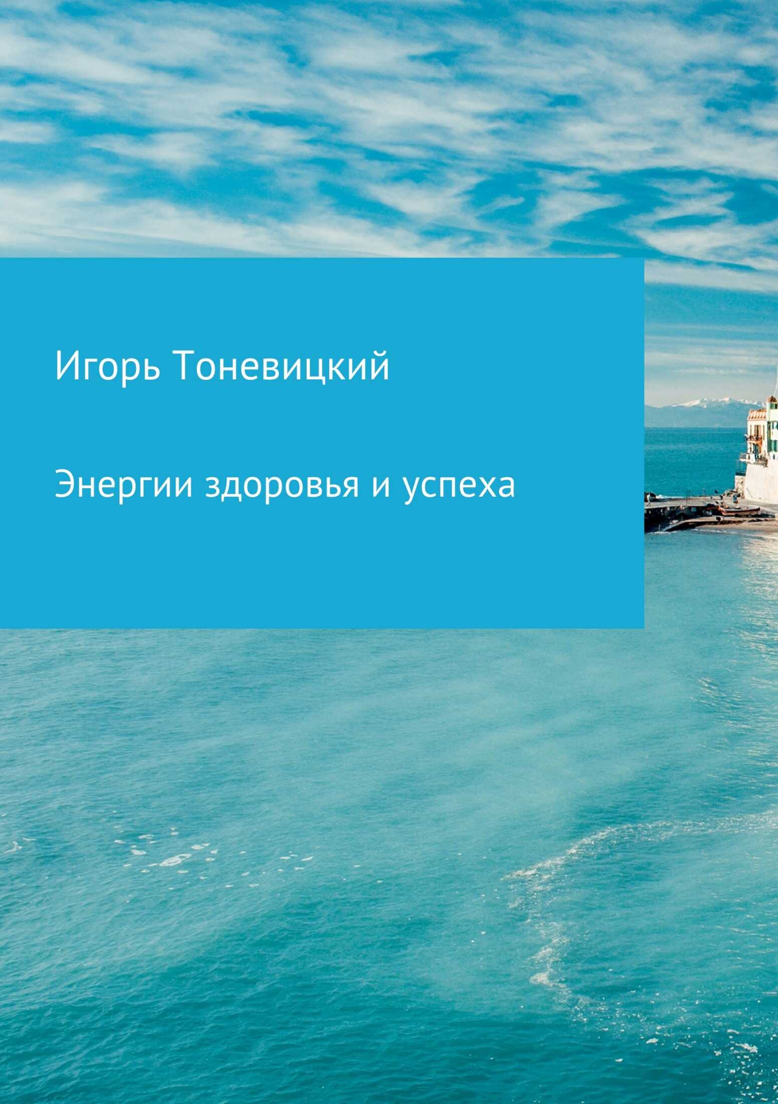 Энергии здоровья и успеха - Игорь Николаевич Тоневицкий