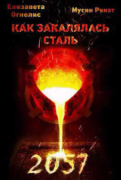 Как закалялась сталь - 2057  - Мусин Ринат