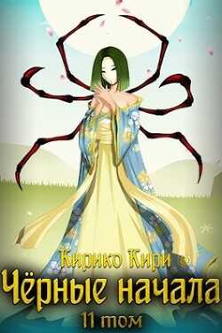 Черные начала. Том 11  - Кири Кирико