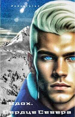 Вдох. Сердце Севера  - Сагал Лейа