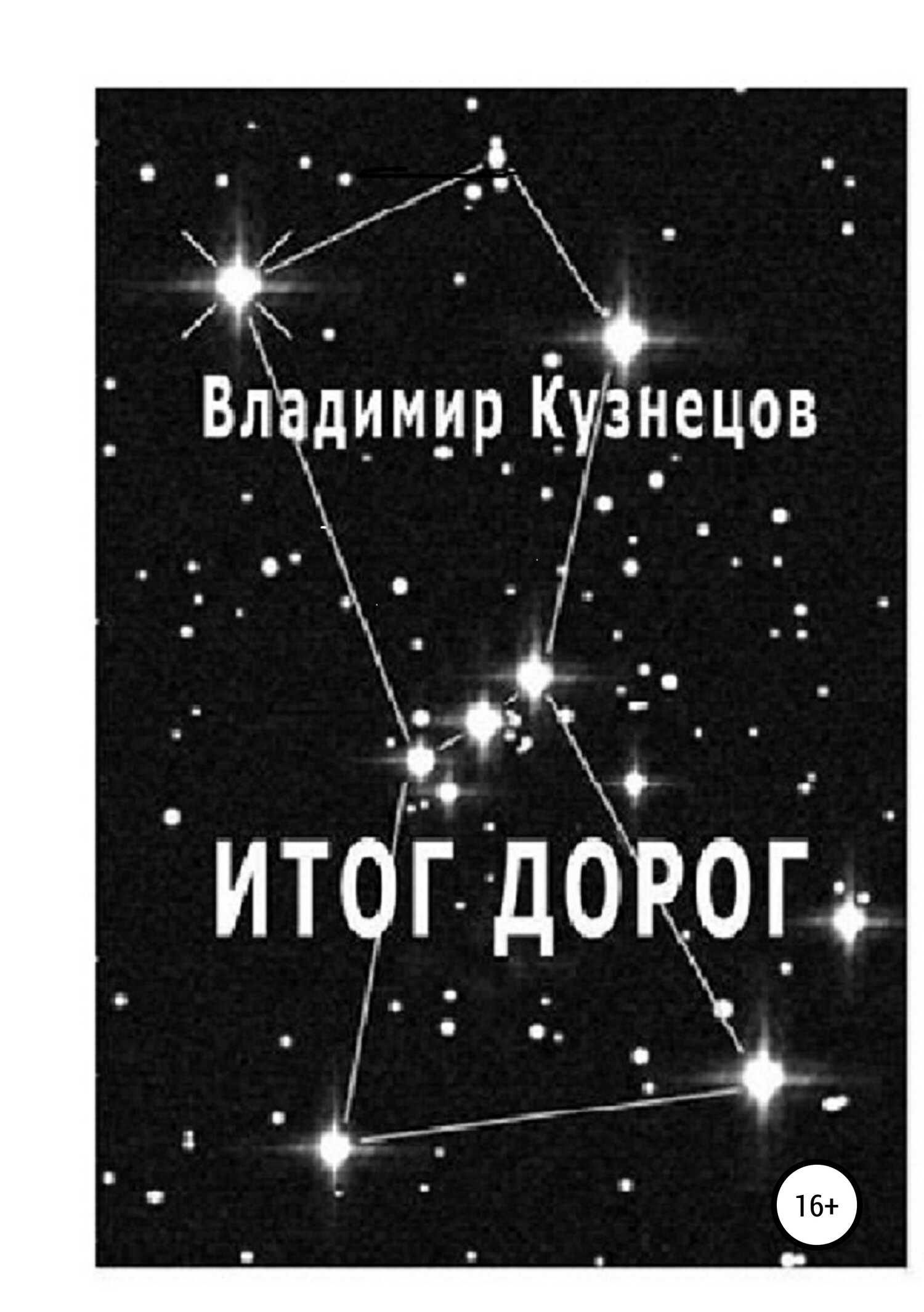 Итог дорог - Владимир Анатольевич Кузнецов