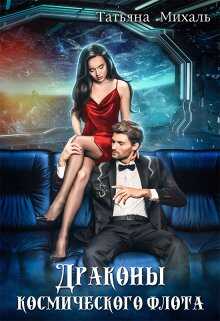 Драконы космического флота - Татьяна Михаль