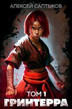 Гринтерра  - Салтыков Алексей Дмитриевич