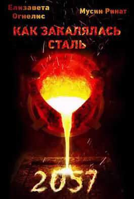 Как закалялась сталь - 2057 - Елизавета Огнелис