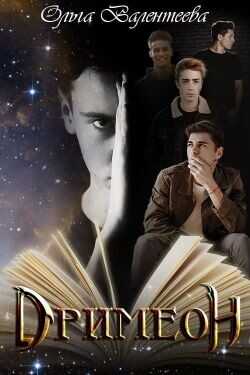 Дримеон  - Валентеева Ольга