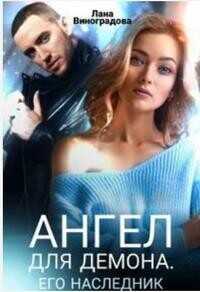 Ангел для Демона. Его наследник  - Виноградова Лана
