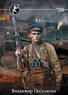 Офицер-разведки  - Поселягин Владимир Геннадьевич