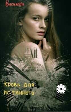 Кровь для истинного  - "Василена"