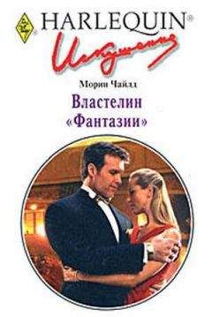 Морин Чайлд - Властелин "Фантазии"