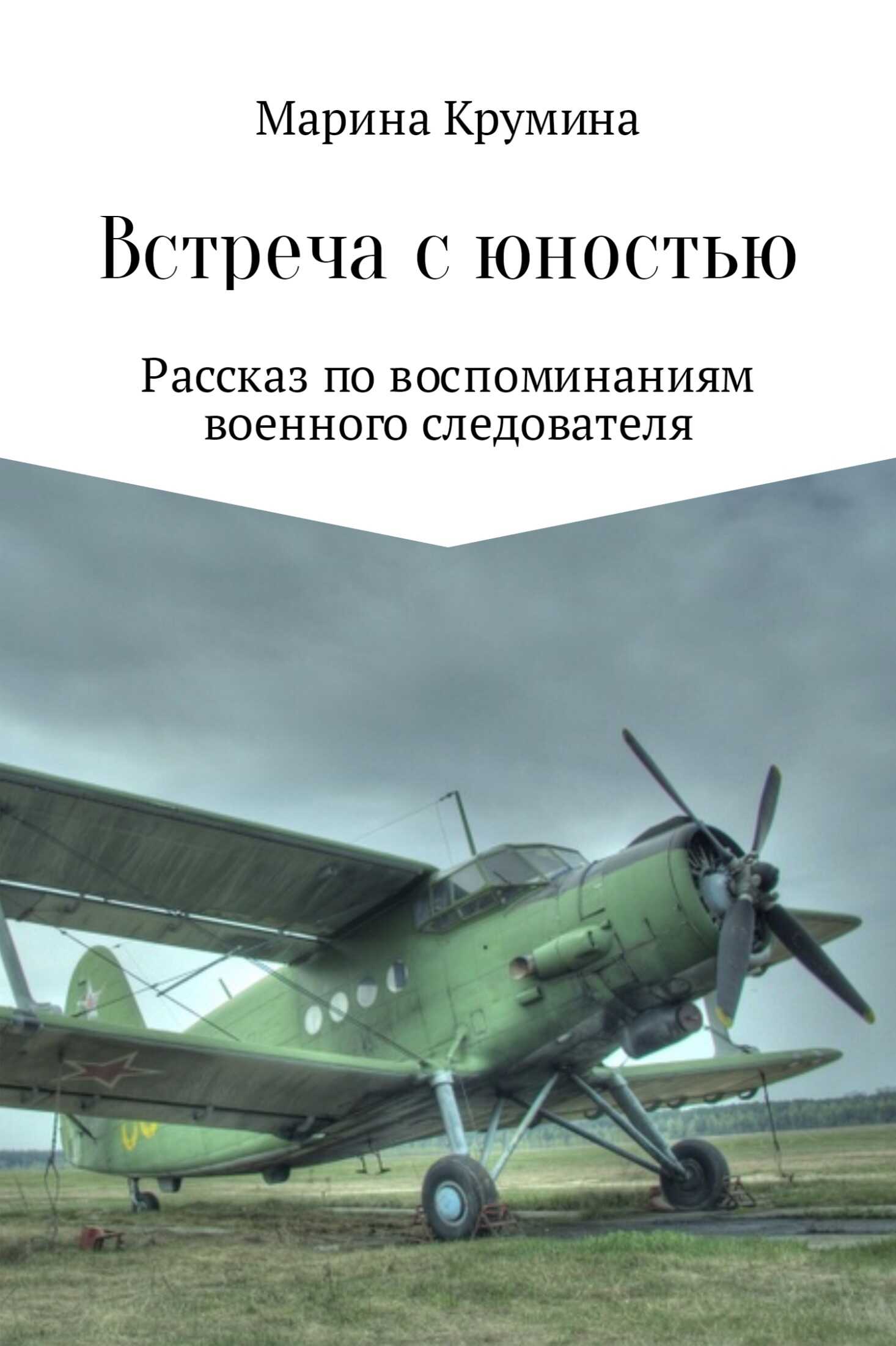 Встреча с юностью - Марина Петровна Крумина