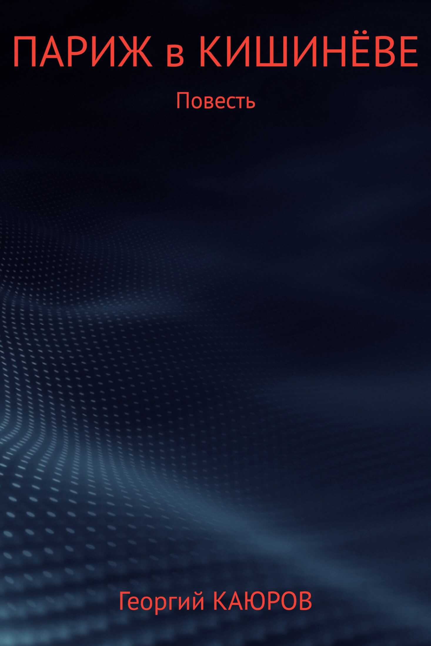 Париж в Кишинёве - Георгий Александрович Каюров