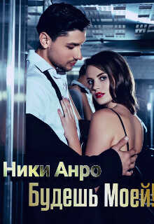 Будешь Моей!  - Анро Ники