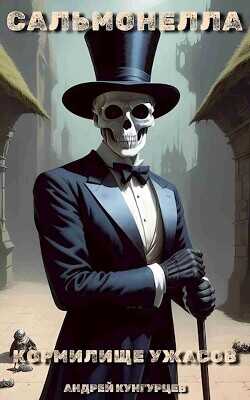 Сальмонелла. Кормилище Ужасов  - Кунгурцев Андрей