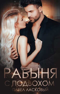 Рабыня с подвохом  - Ласковый Павел