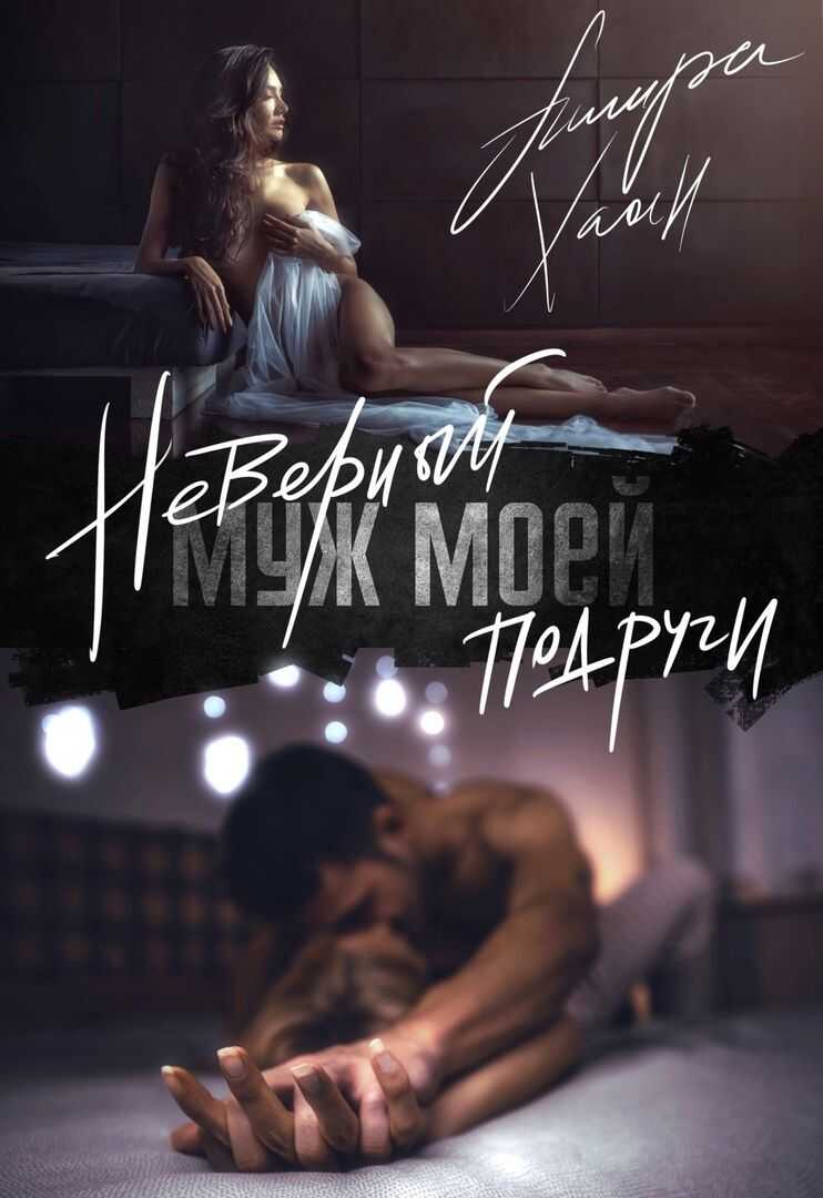 Неверный муж моей подруги - Ашира Хаан