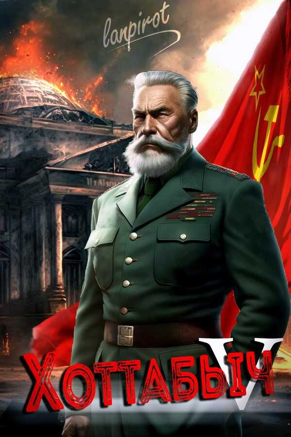 Позывной «Хоттабыч» 5. Кто к нам с мечом? - lanpirot