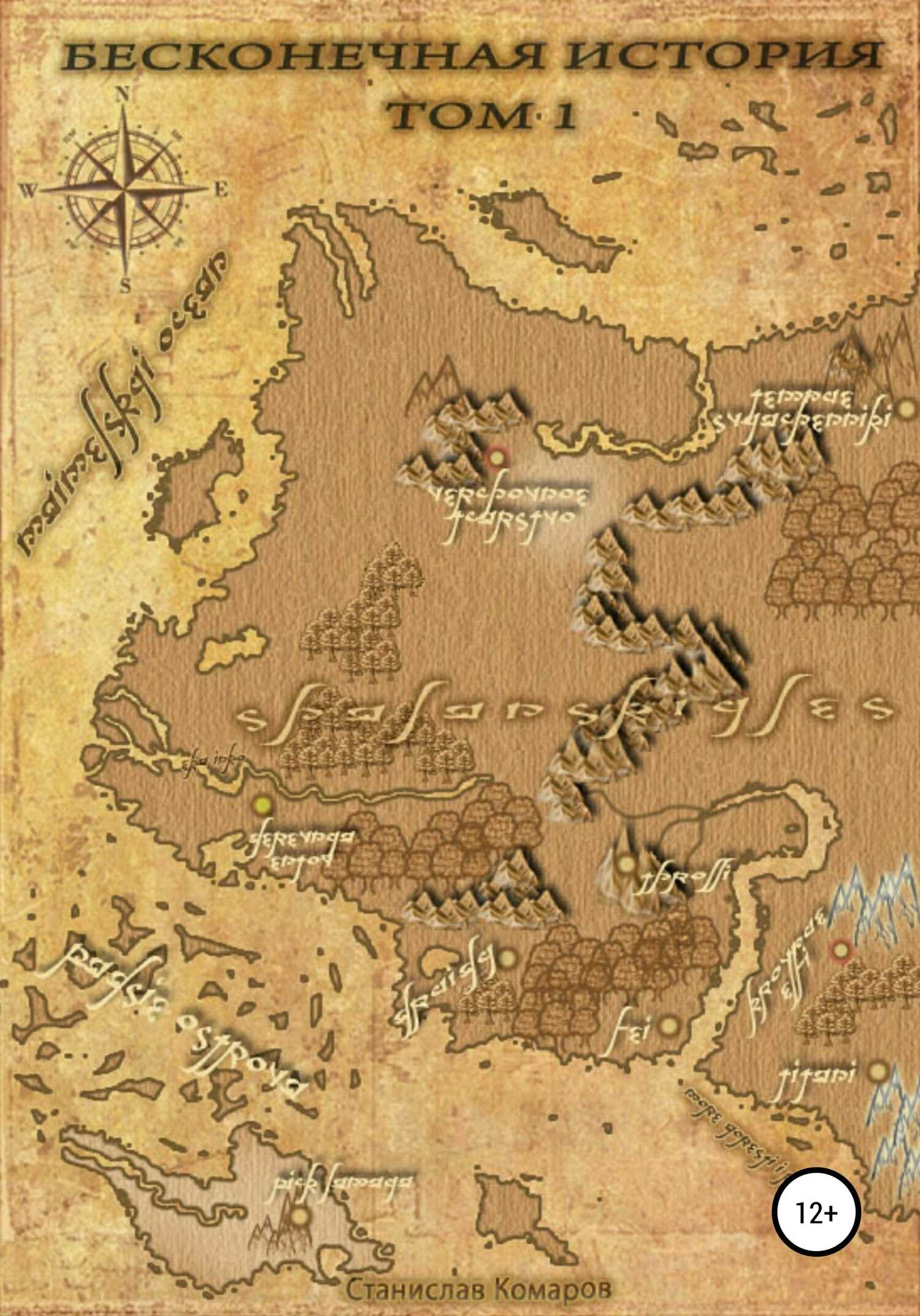 Бесконечная история. Том 1 - Станислав Андреевич Комаров