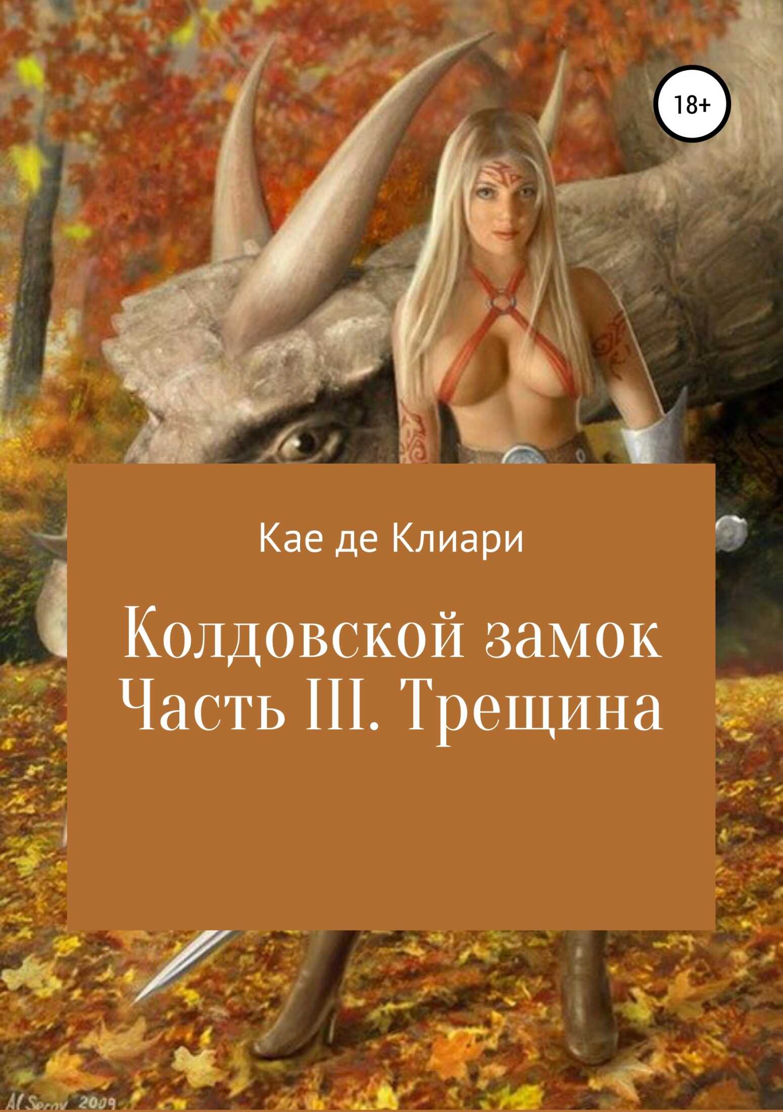 Колдовской замок. Часть III. Трещина - Кае де Клиари