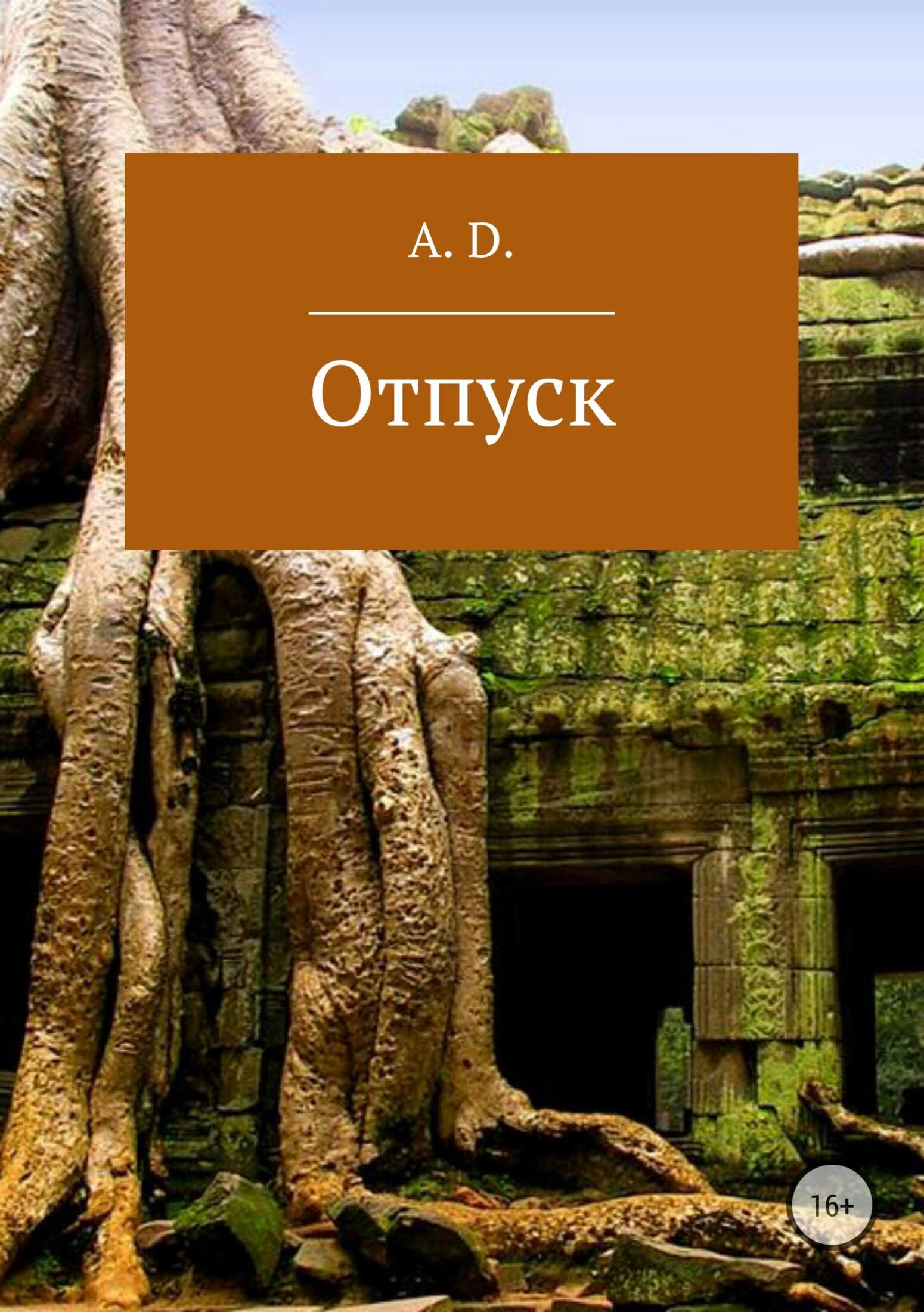 Отпуск - A. D.