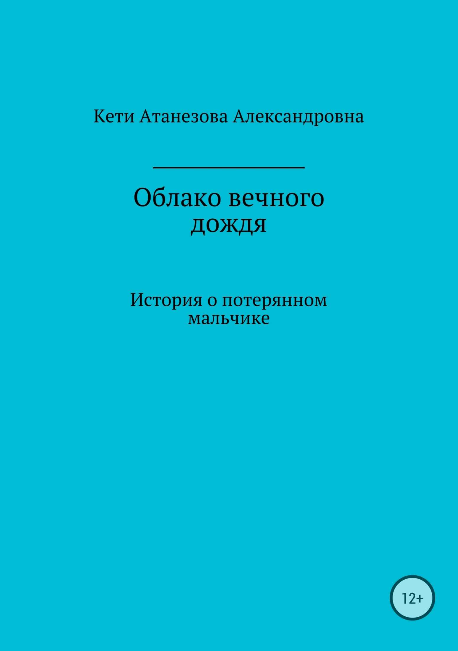Облако вечного дождя - Кети Александровна Атанезова