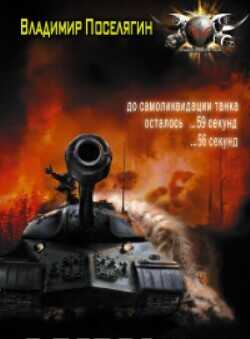 Жаркое-лето-43-го  - Поселягин Владимир Геннадьевич