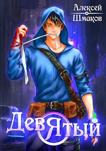 Девятый 2 - Алексей Шмаков