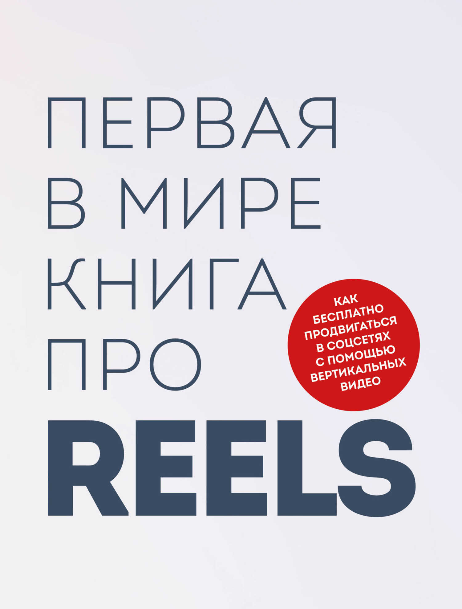 Первая в мире книга про reels. Как бесплатно продвигаться в соцсетях с помощью вертикальных видео - Кирилл Александрович Артамонов