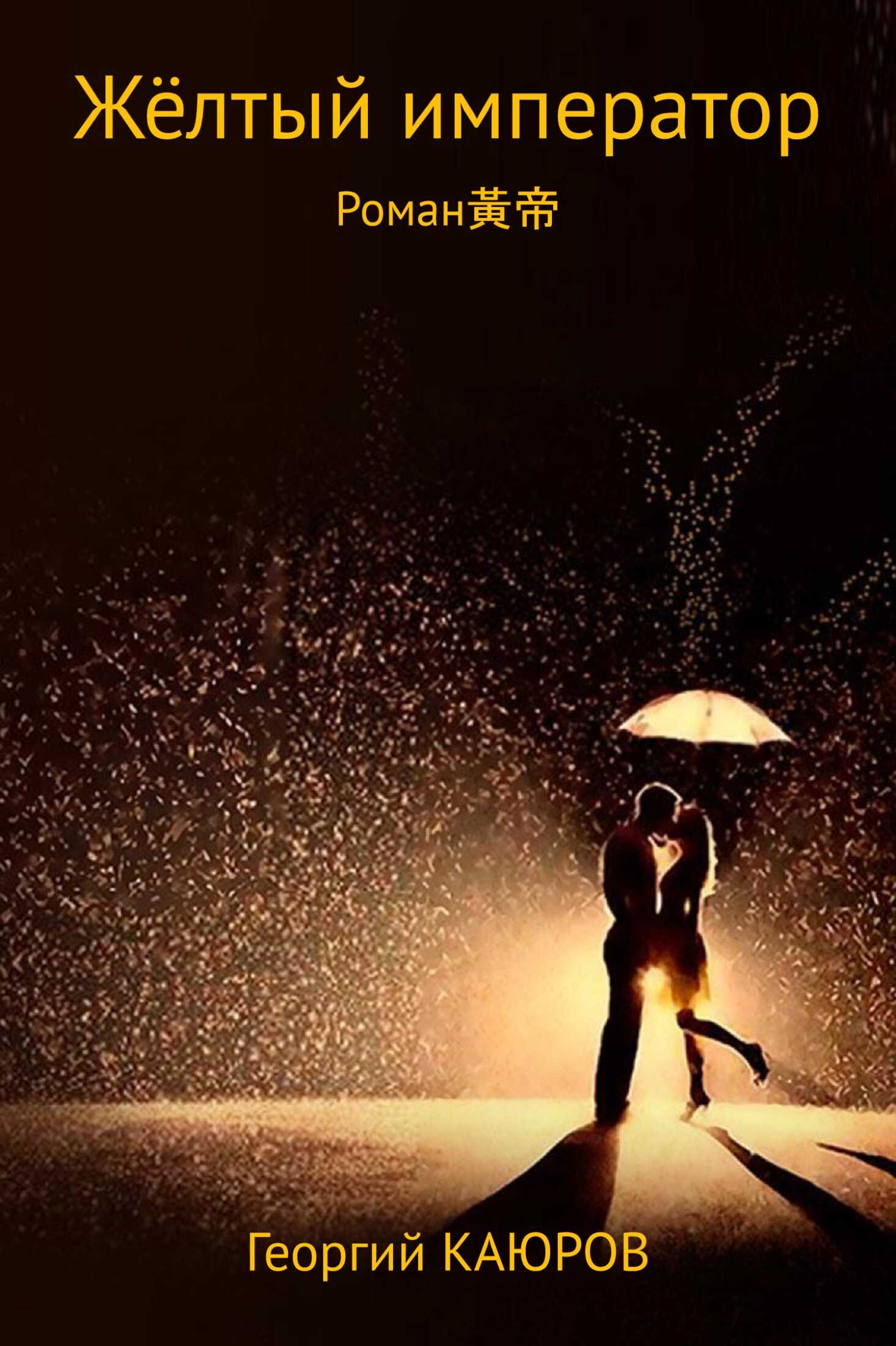 Жёлтый император - Георгий Александрович Каюров