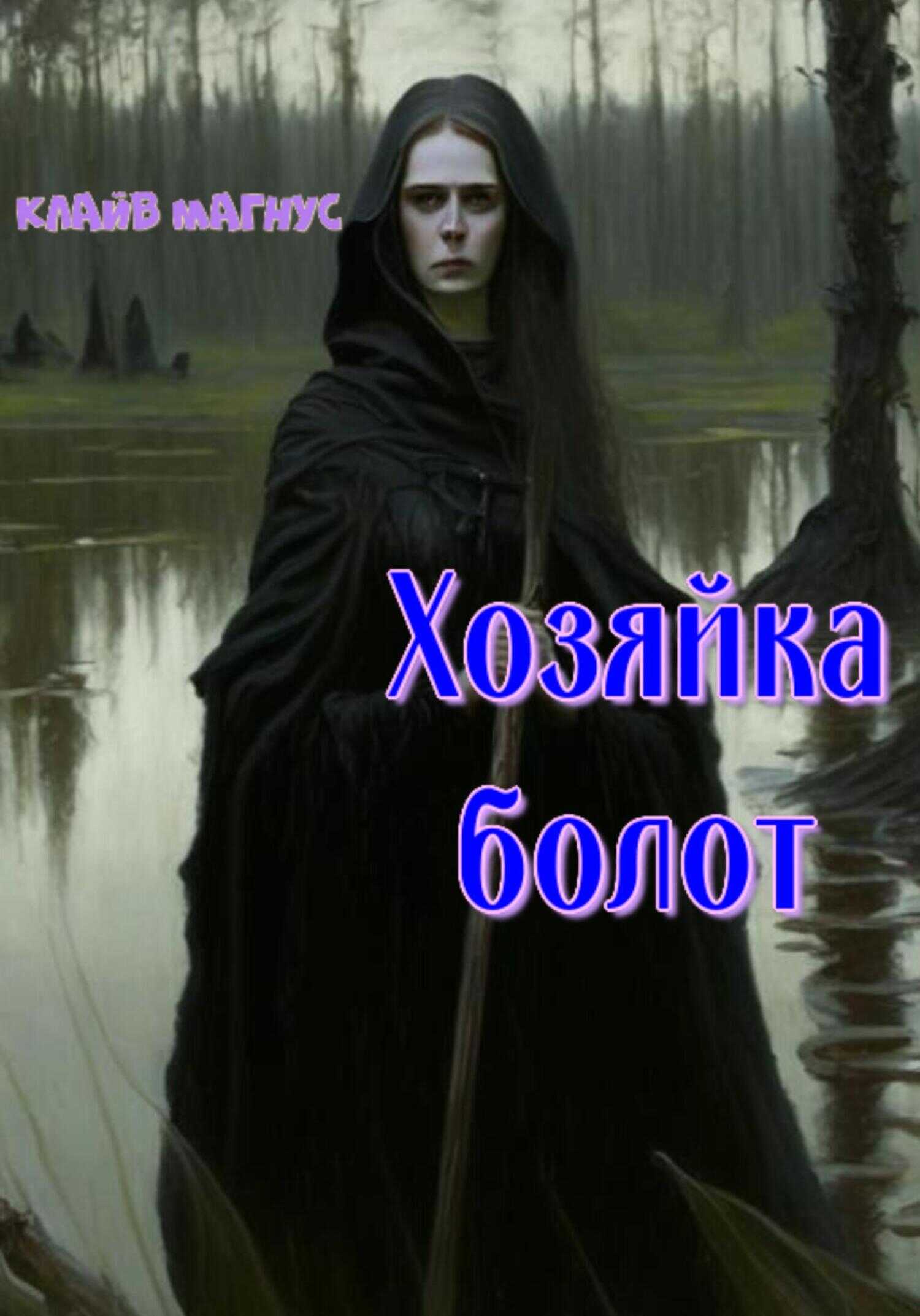 Хозяйка болот - Клайв Магнус