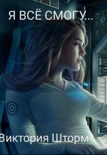 Я всё смогу. Книга 1  - Шторм Виктория