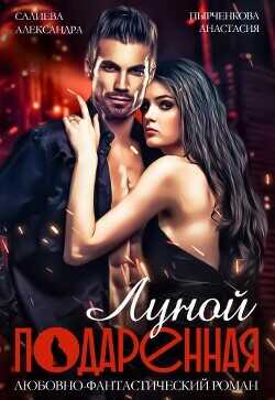 Подаренная Луной  - Салиева Александра