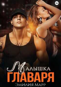 Малышка Главаря  - Марр Эмилия