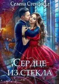 Сердце из стекла  - Стенфилд Селена