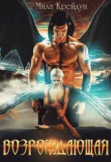 Возрождающая 1  - Крейдун Мила