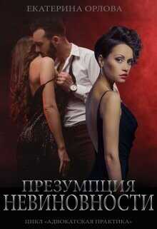Презумпция невиновности  - Орлова Екатерина Марковна