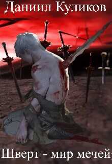 Шверт - мир мечей - Даниил Сергеевич Куликов