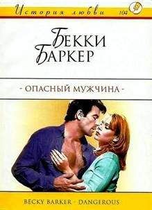 Бекки Баркер - Опасный мужчина